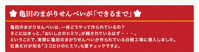 亀田のまがりせんべいが「できるまで」