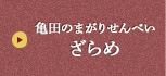 亀田のまがりせんべい ざらめ