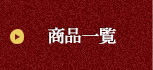 商品一覧