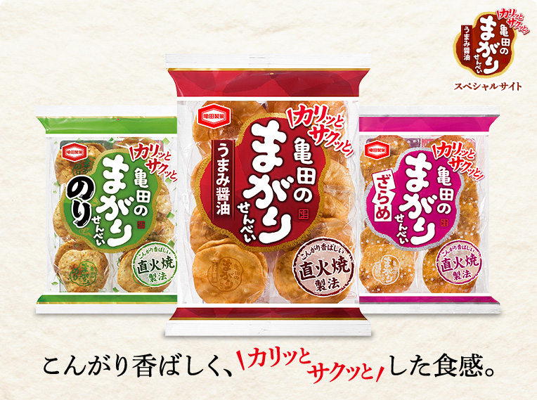 こんがり香ばしく、カリッとサクッとした食感。