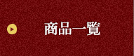 商品一覧