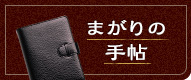 まがりの手帖